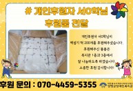 개인후원자 서O학님이 백설기 떡 200개를 후원해주셨습니다.