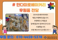 안다미로베이커리에서  빵을 후원해주셨습니다.