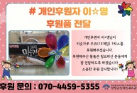 개인후원자 이*명님이 미숫가루 두유(15개입) 1박스를 후원해주셨습니다.