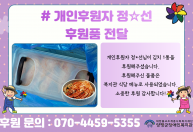 개인후원자 정*선님이 김치 1통을 후원해주셨습니다.