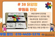 38닭강정에서 닭강정을  후원해주셨습니다.