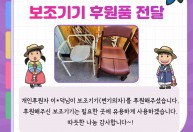 개인후원자 이*덕님이 변기의자를 후원해주셨습니다.