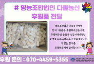 영농조합법인 다물농산에서 한과를 후원해주셨습니다.