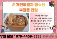 개인후원자 정*선님이 김치(15kg) 1통을 후원해주셨습니다.