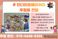 안다미로베이커리에서 빵 20개를 후원해주셨습니다.