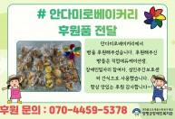 안다미로베이커리에서  빵을 후원해주셨습니다.