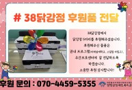 38닭강정에서 닭강정 5마리를 후원해주셨습니다.