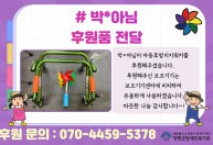 박*아님이 아동후방지지워커를  후원해주셨습니다.