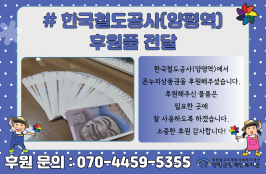 한국철도공사(양평역)에서 온누리상품권을 후원해주셨습니다.