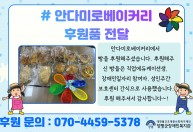 안다미로베이커리에서  빵을 후원해주셨습니다.