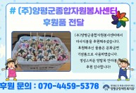 (주)양평군종합자원봉사센터에서  마사지봉을 후원해주셨습니다.