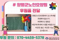 양평군노인요양원에서 손소독제를  후원해주셨습니다.